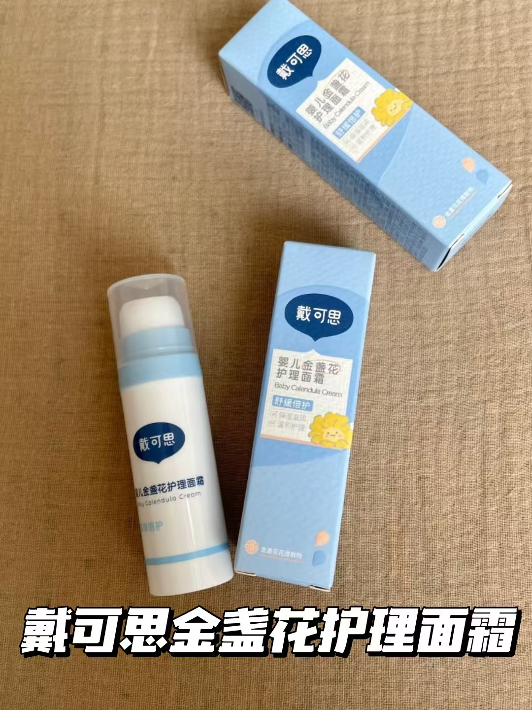 戴可思婴儿金盏花护理面霜15gx2支