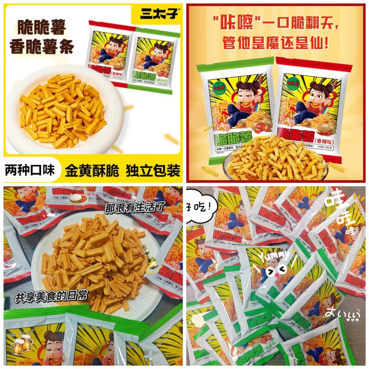 三太子脆脆薯香脆薯条24包