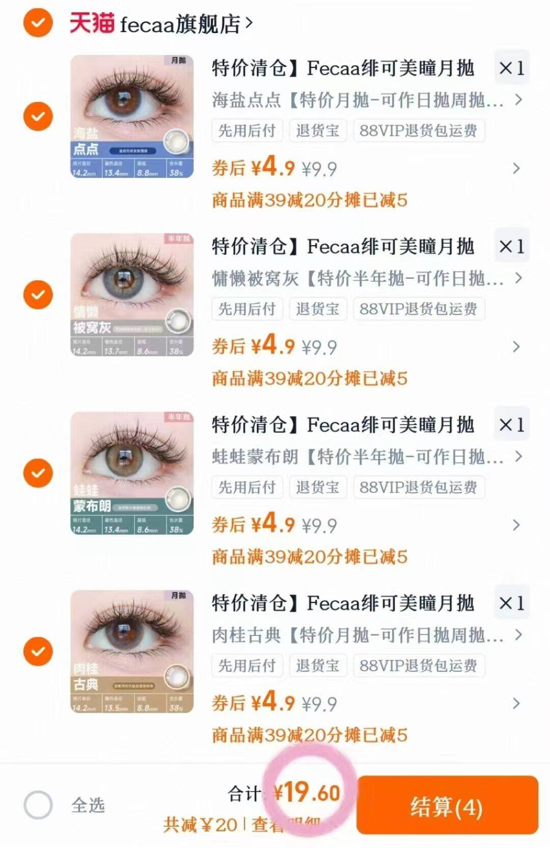 fecaa旗舰店 特价清仓美瞳月抛8片装