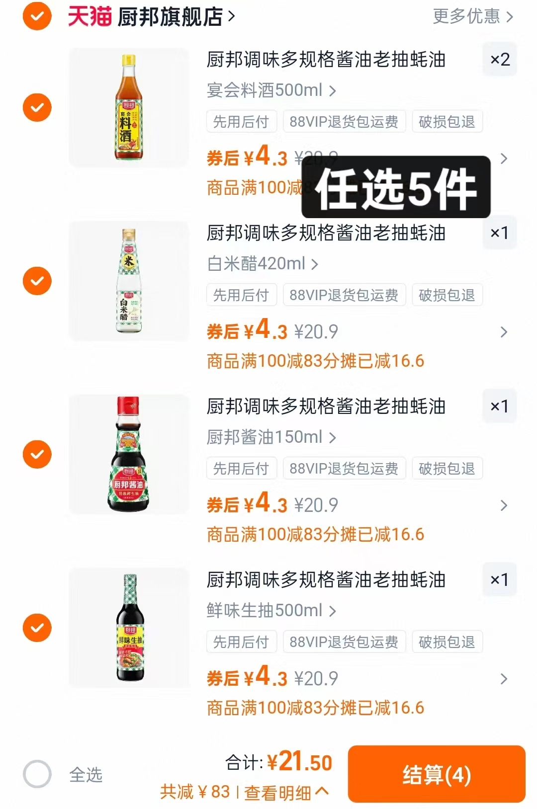 任选5件！厨邦官旗家庭组合调料囤货装