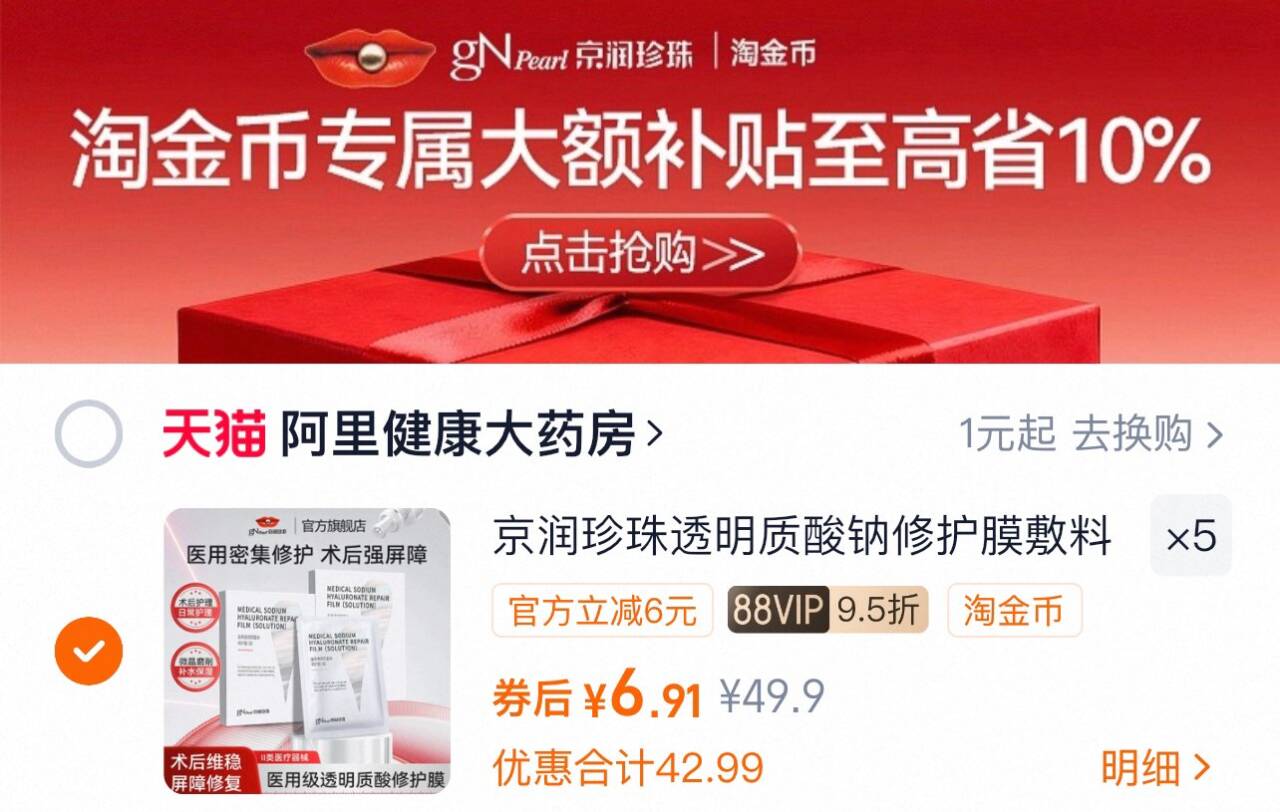 拍5件！京润珍珠透明质酸钠修护膜