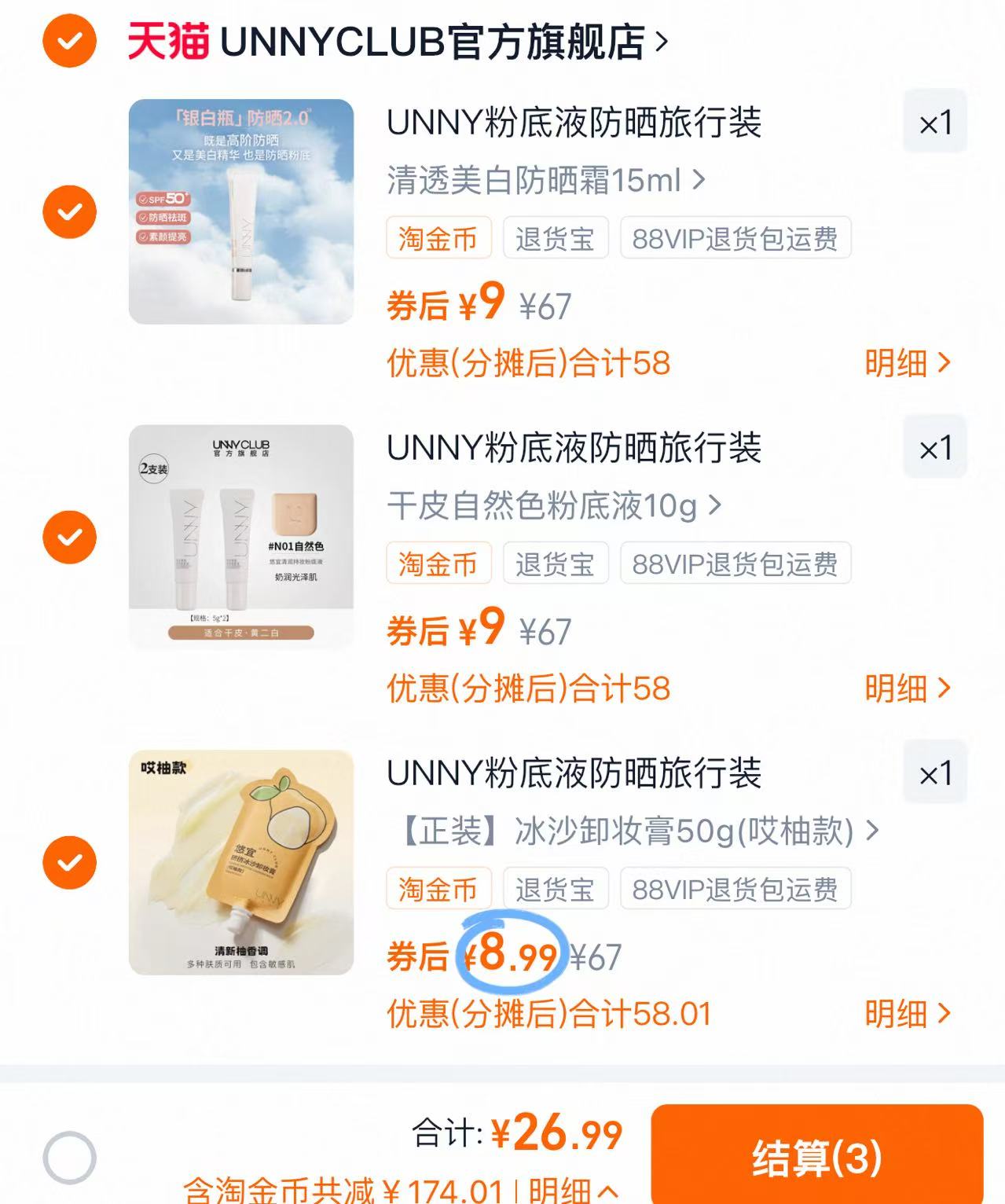 UNNY粉底液卸妆洁面防晒隔离旅行装任选3件