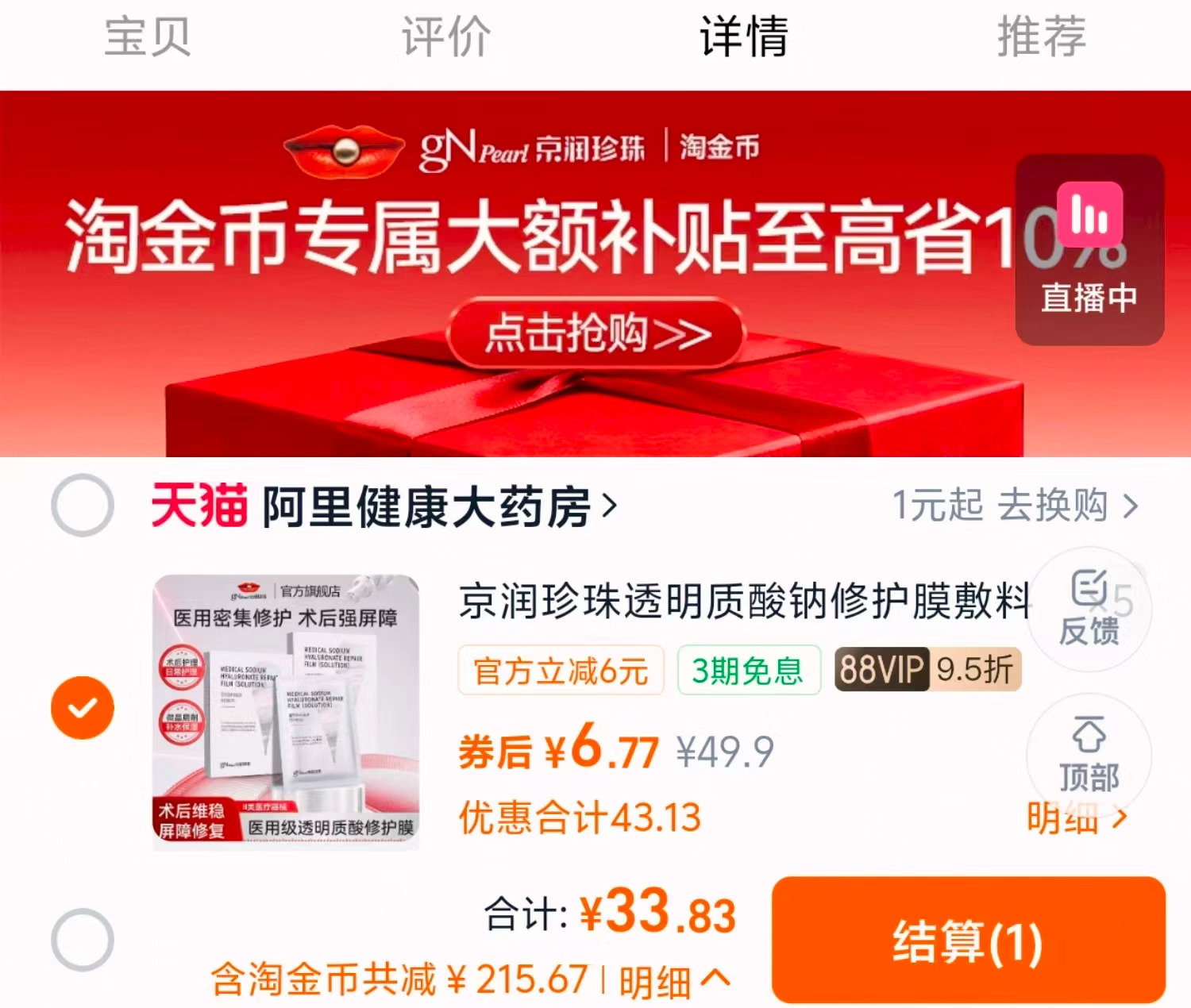 拍5件！京润珍珠透明质酸钠修护膜