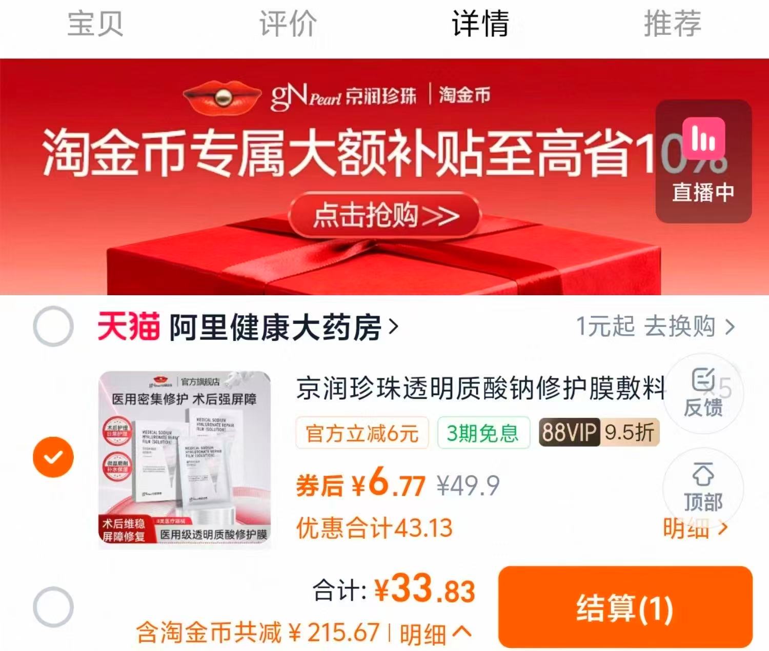 拍5件！京润珍珠透明质酸钠修护膜