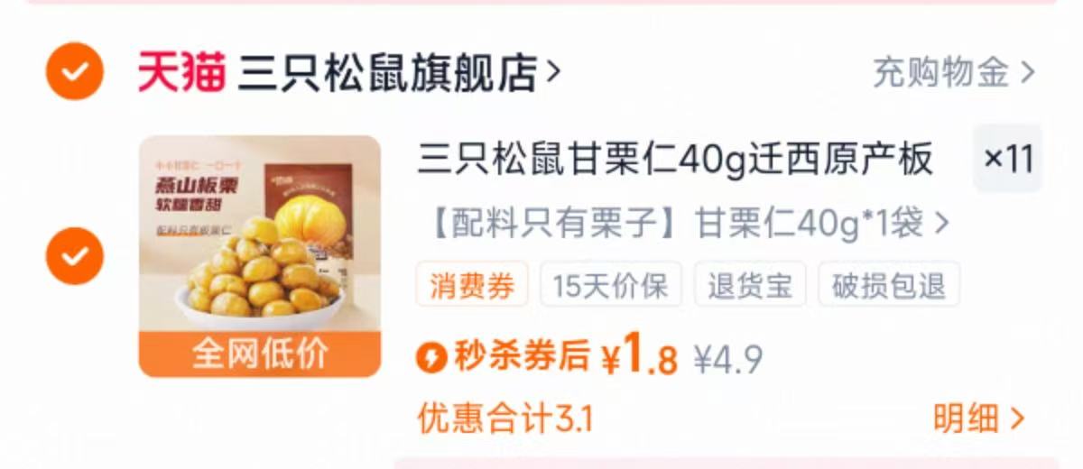 三只松鼠迁西燕山甘栗仁40gX11袋