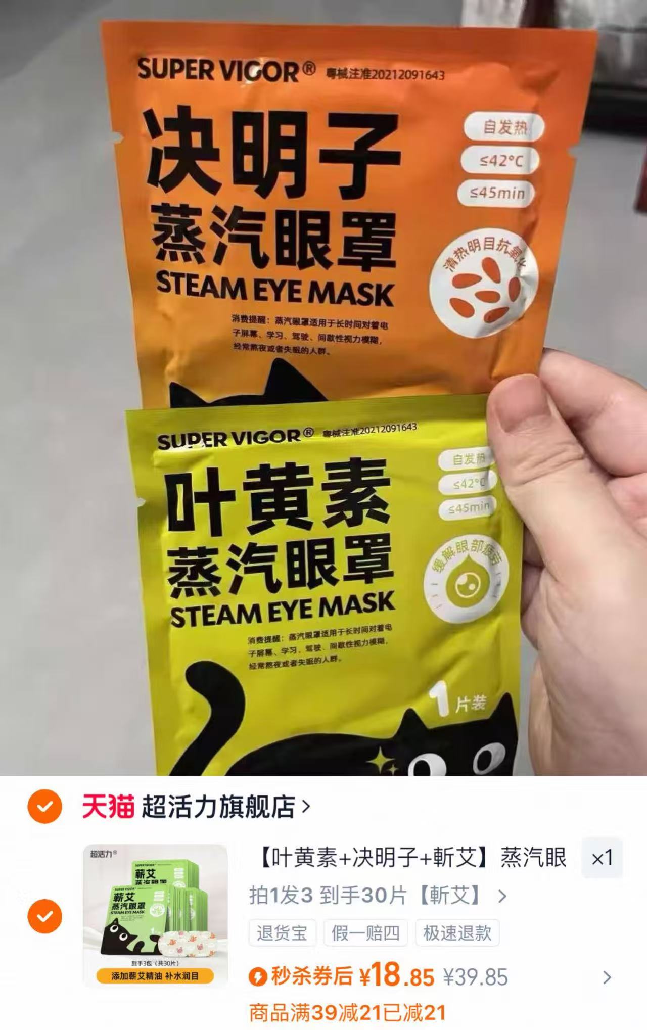 超活力决明子蒸汽眼罩热敷拍1发30片