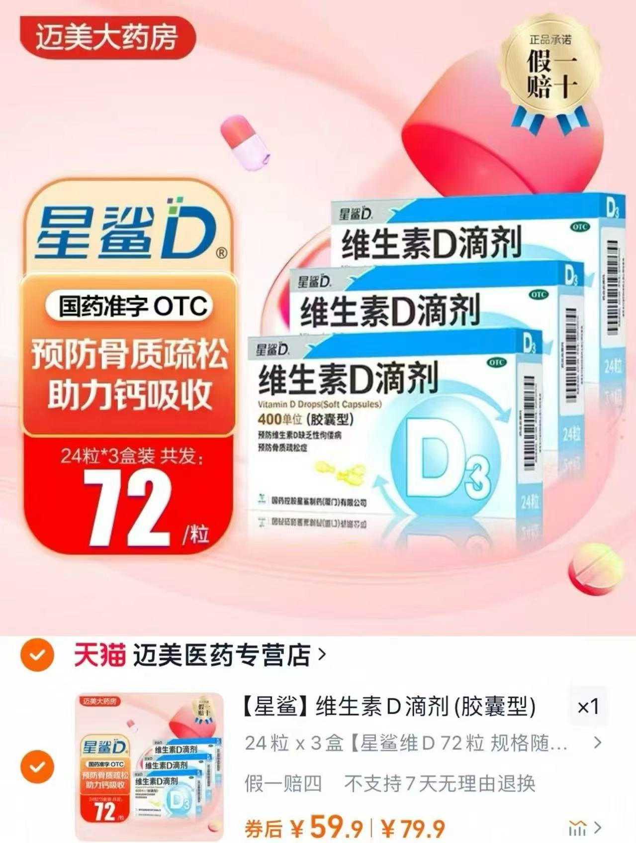 星鲨维生素d3滴剂3盒72粒