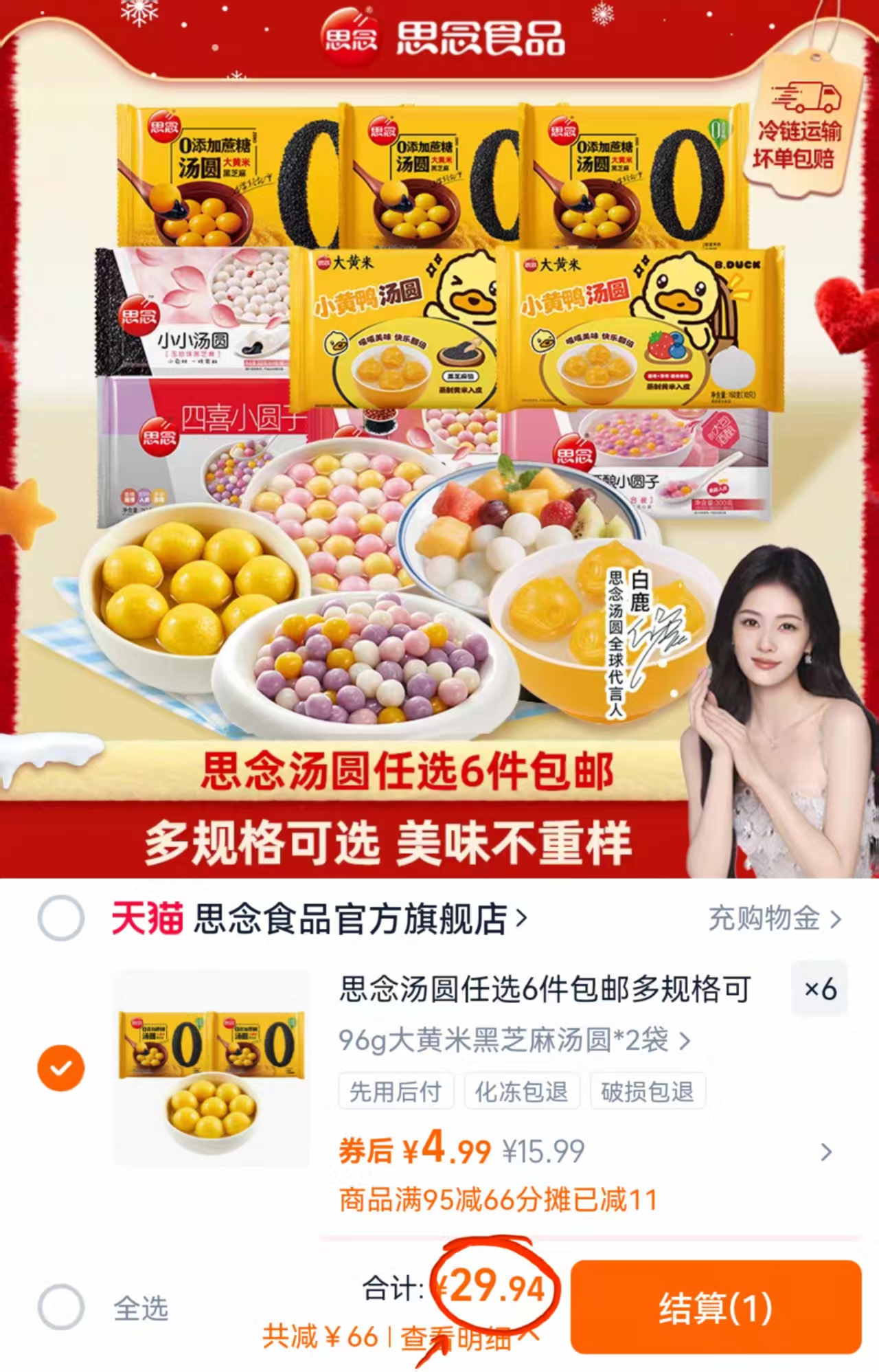 【冬至丨防涨价快锁！29.9选⑥件】思念汤圆