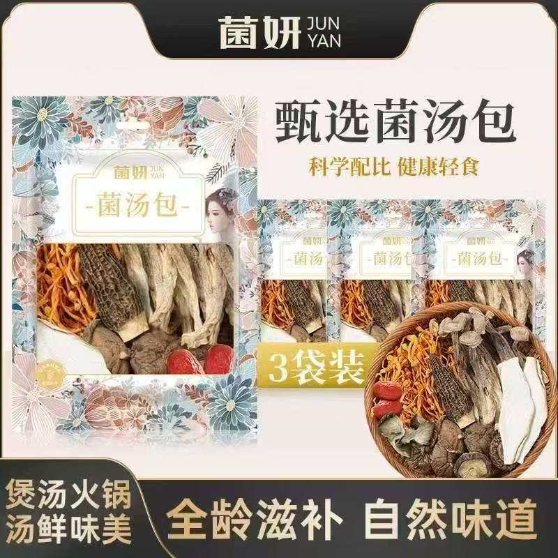 菌妍！七彩山珍菌汤包40g*3包