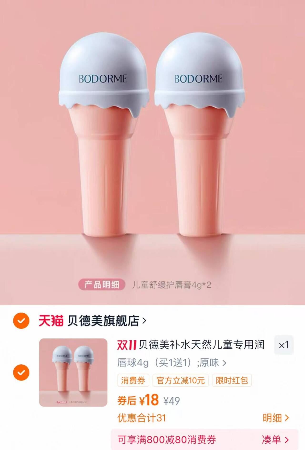 【买1送1】贝德美保湿儿童润唇膏