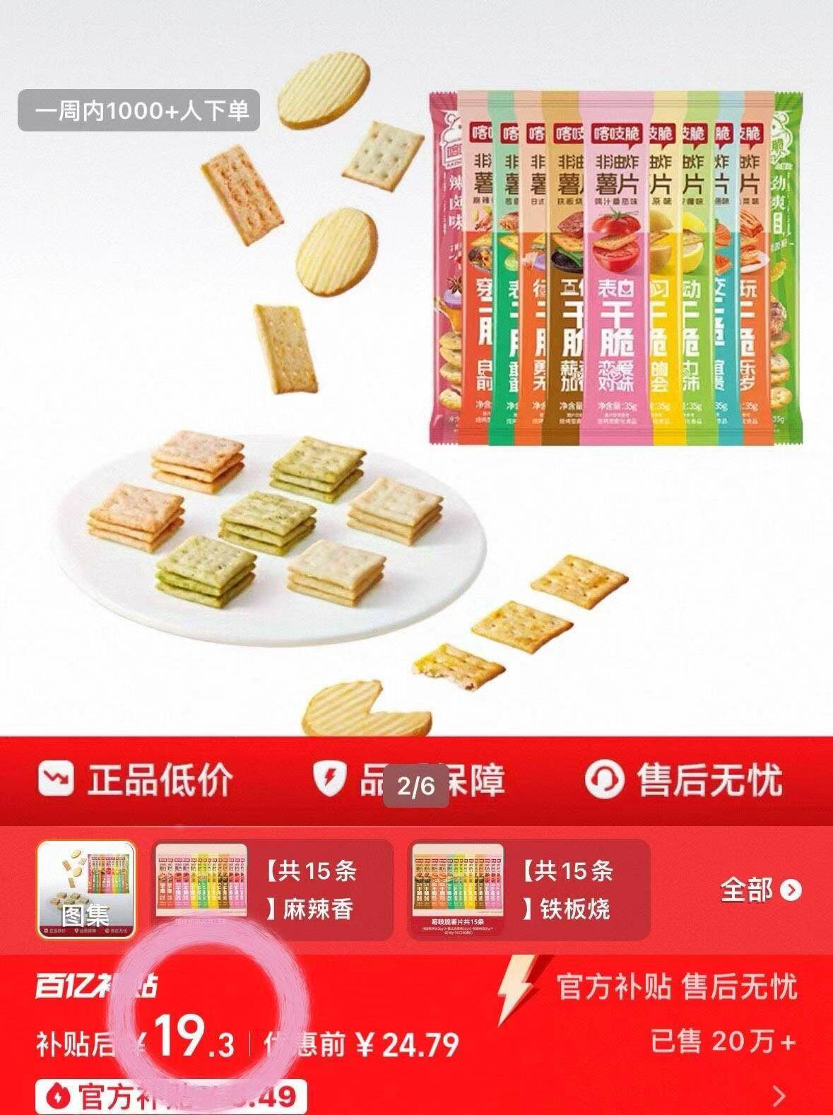 百亿补贴19.3元！洽洽喀吱脆薯片15条