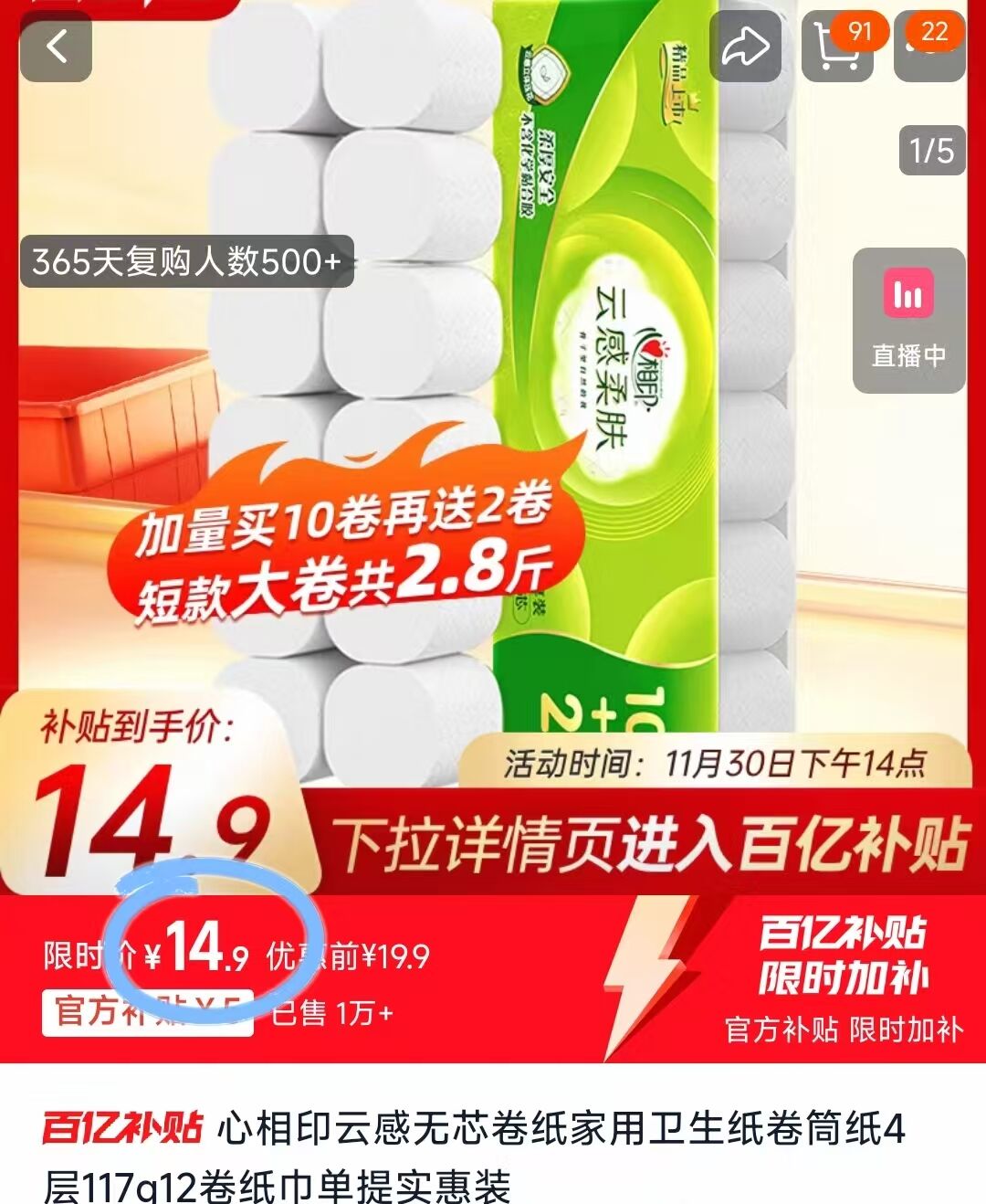 百亿14.9元！心相印云感卷纸4层117克12卷