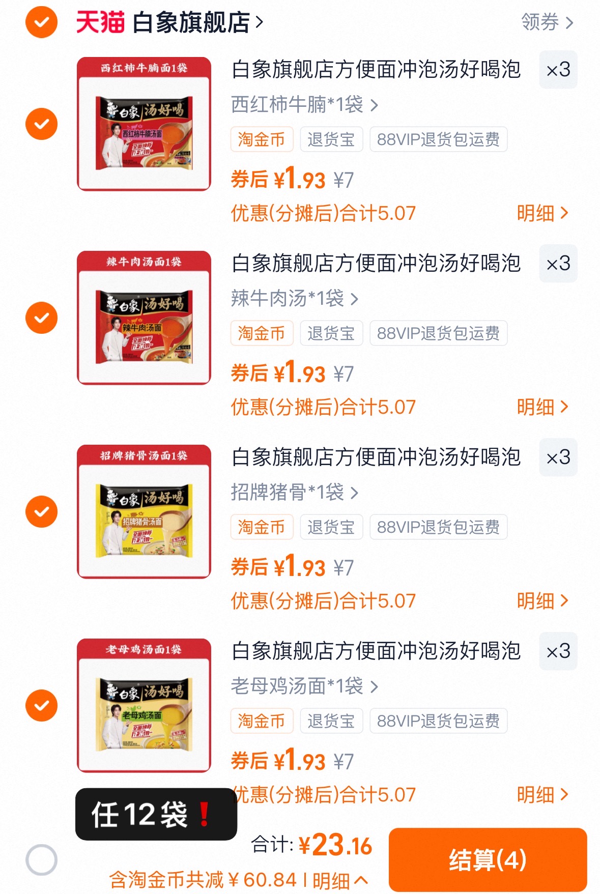 白象旗舰方便面任选12袋！