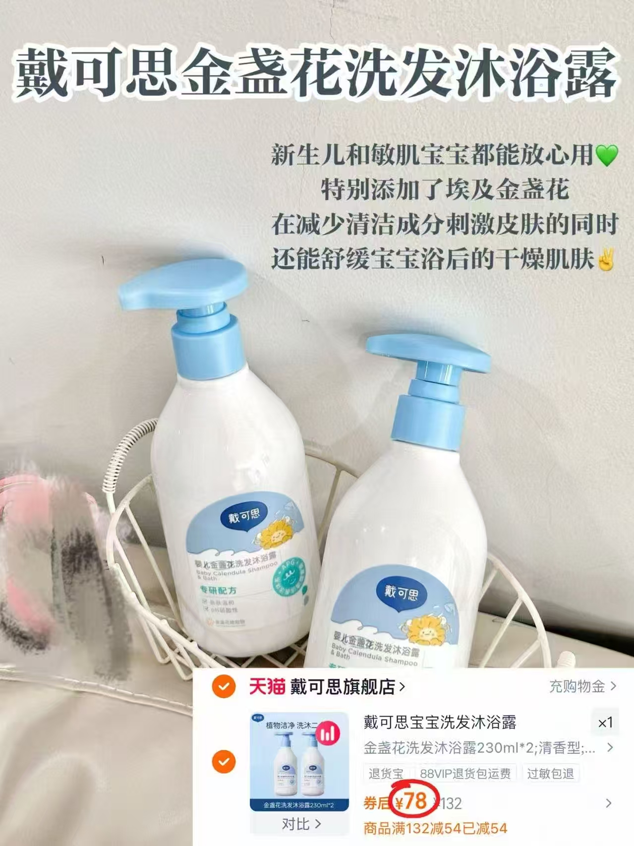 35.5/瓶！戴可思婴儿金盏花洗沐二合一