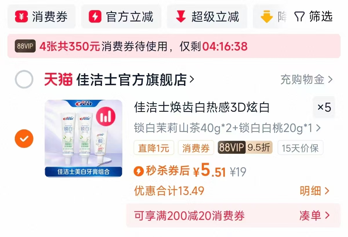 任选5件！佳洁士热感3D美白牙膏