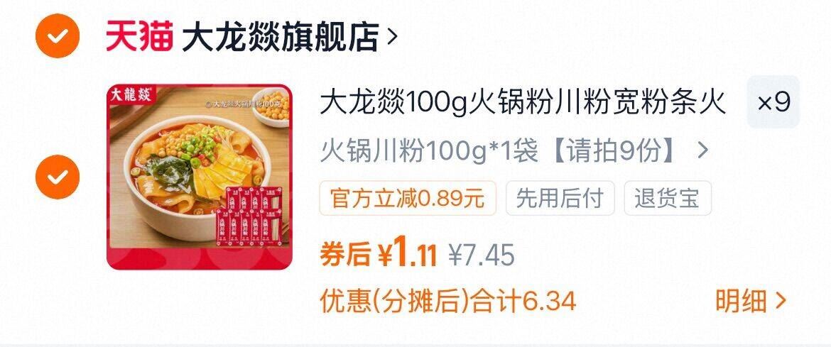 100g*9大袋！大龙燚火锅流汁川粉免泡苕粉