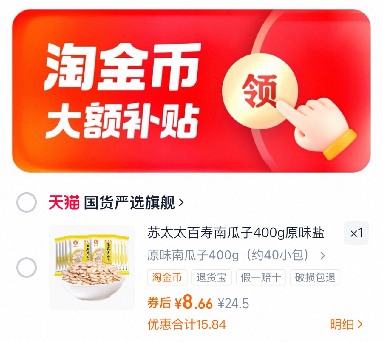 苏太太！百寿南瓜子400g（约40小包）