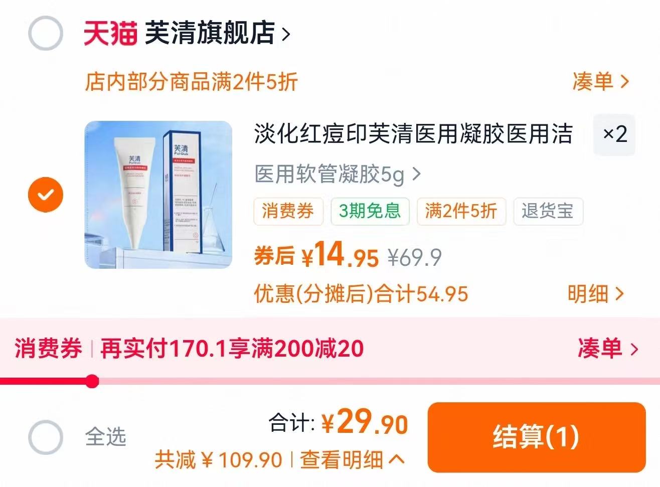 【拍两件】芙清医用祛痘凝胶2支