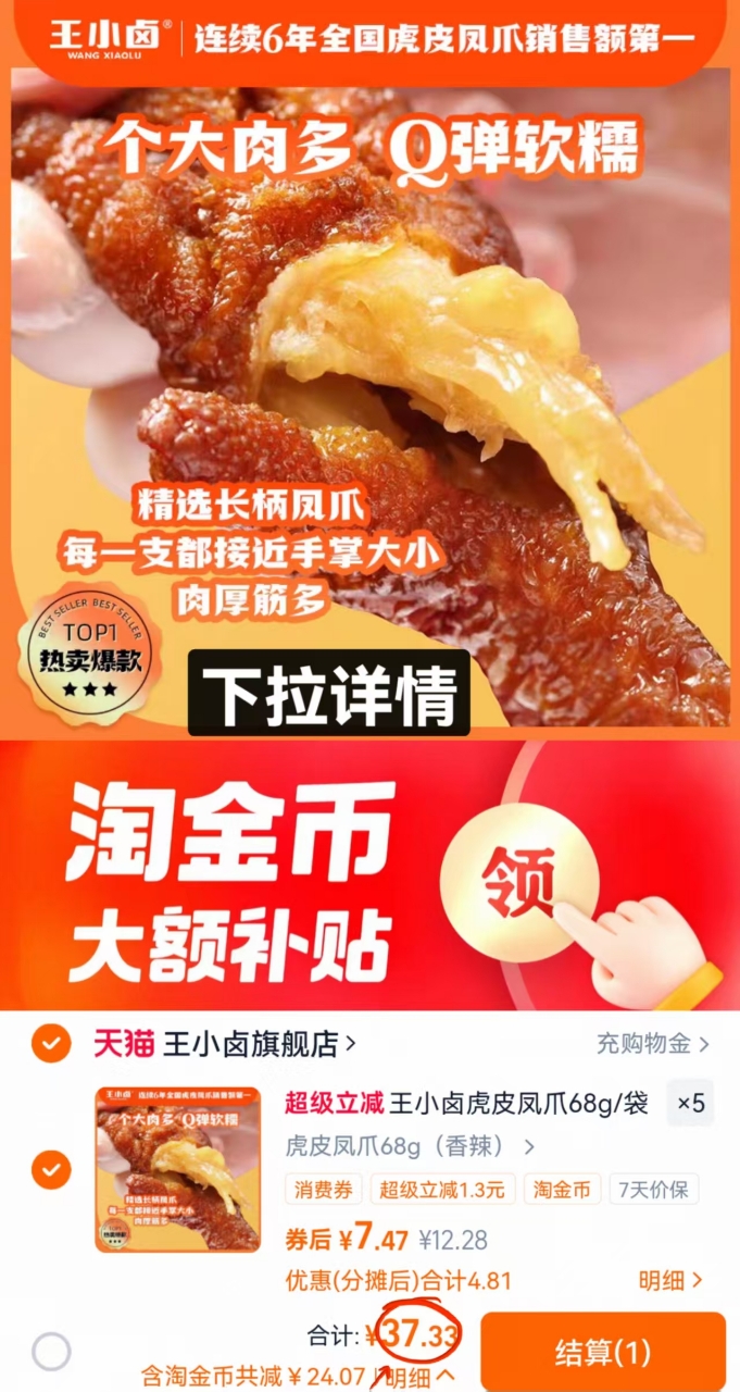 任选拍5袋39.9元！王小卤虎皮鸡爪68g*5
