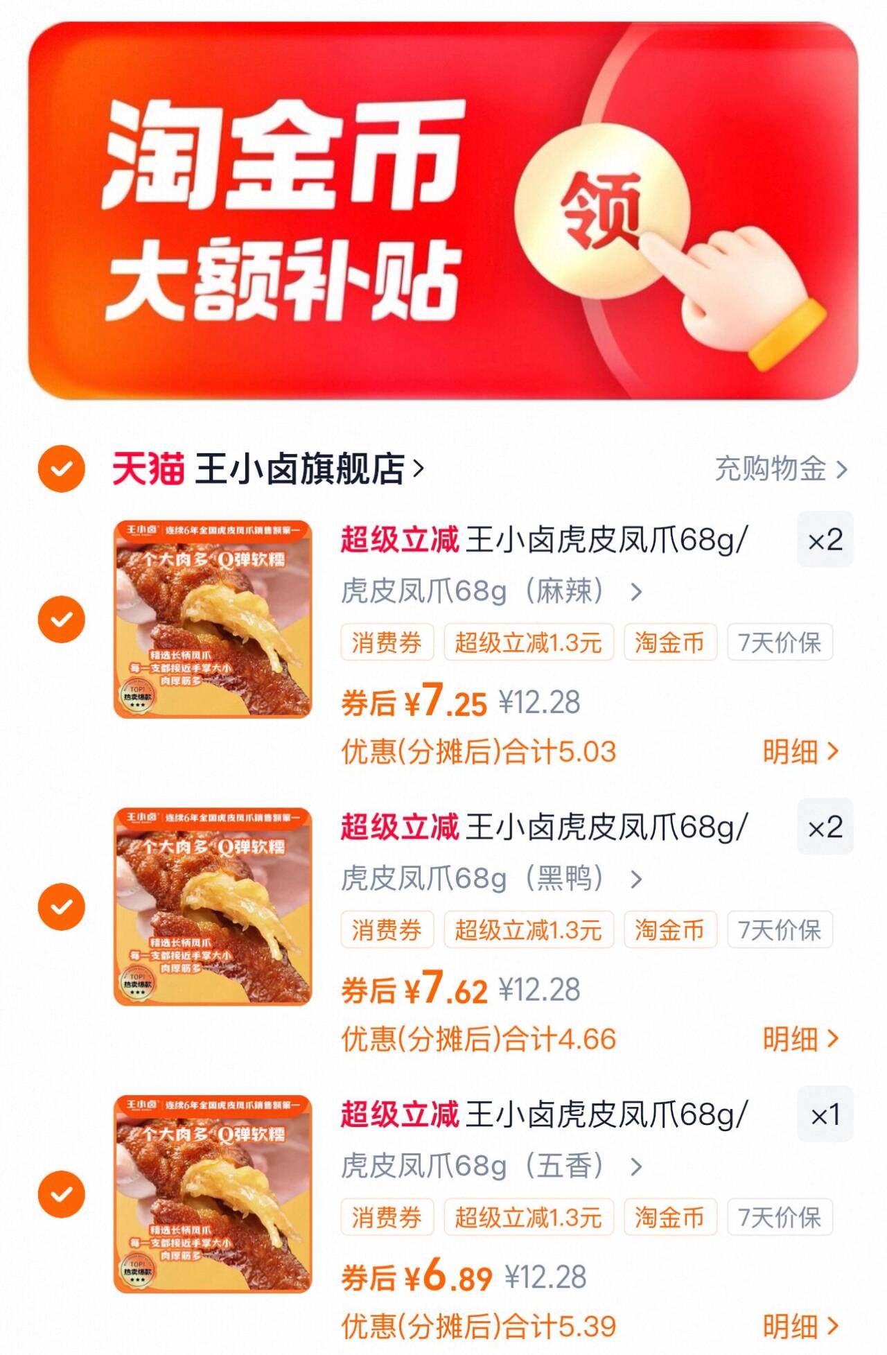 任选拍5袋39.9元！王小卤虎皮鸡爪68g*5