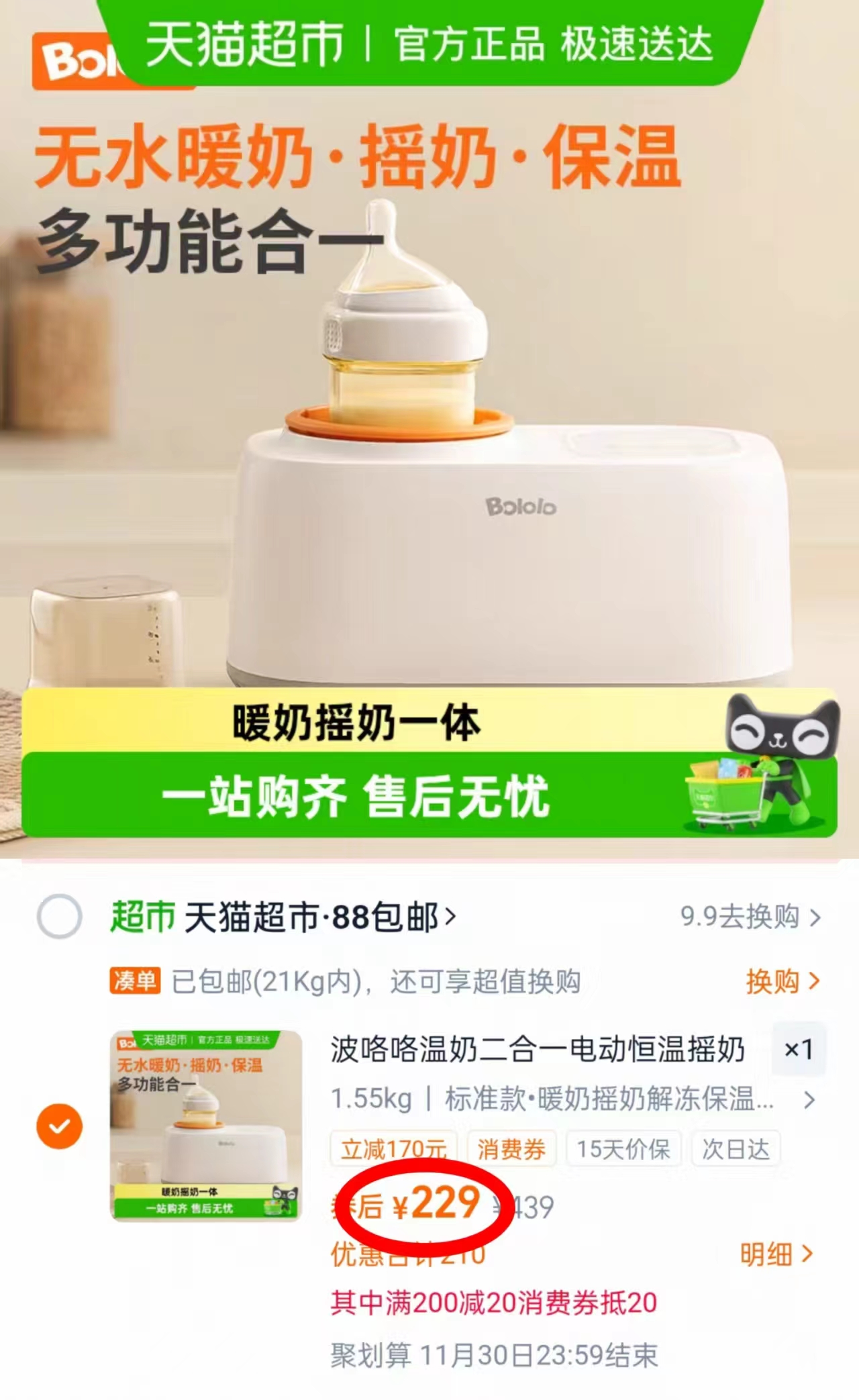 【下拉淘金币】波咯咯恒温摇奶器温奶