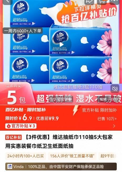 百亿补贴！维达抽纸纸巾110抽*5包