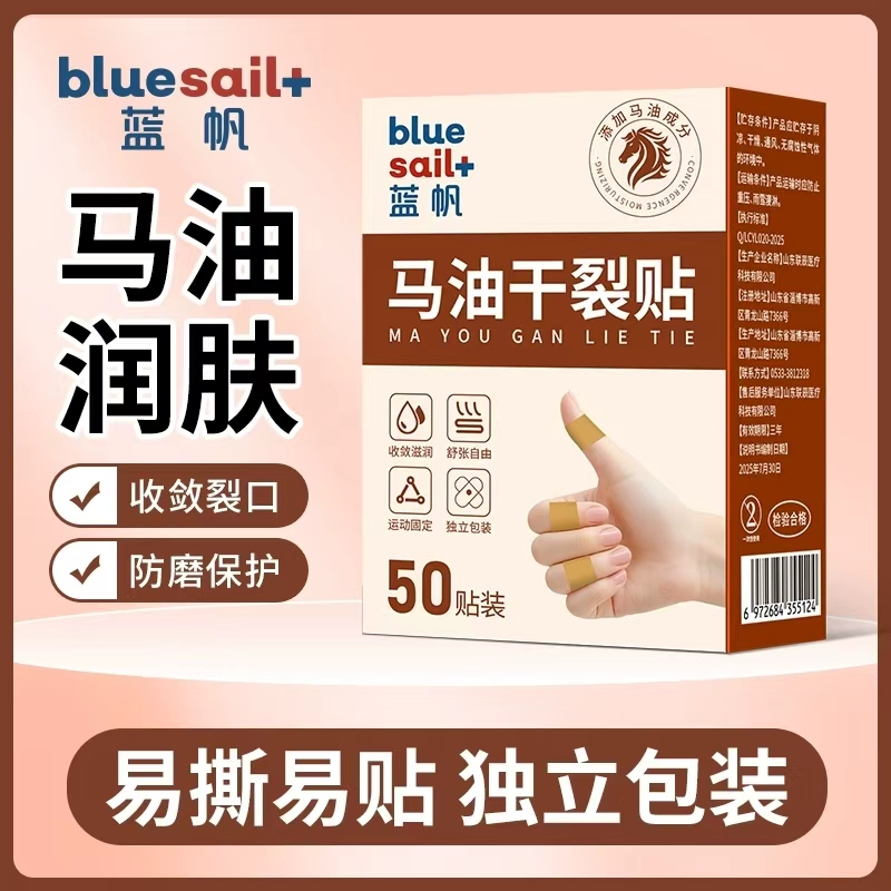 蓝帆医疗！马油手部干裂贴50贴