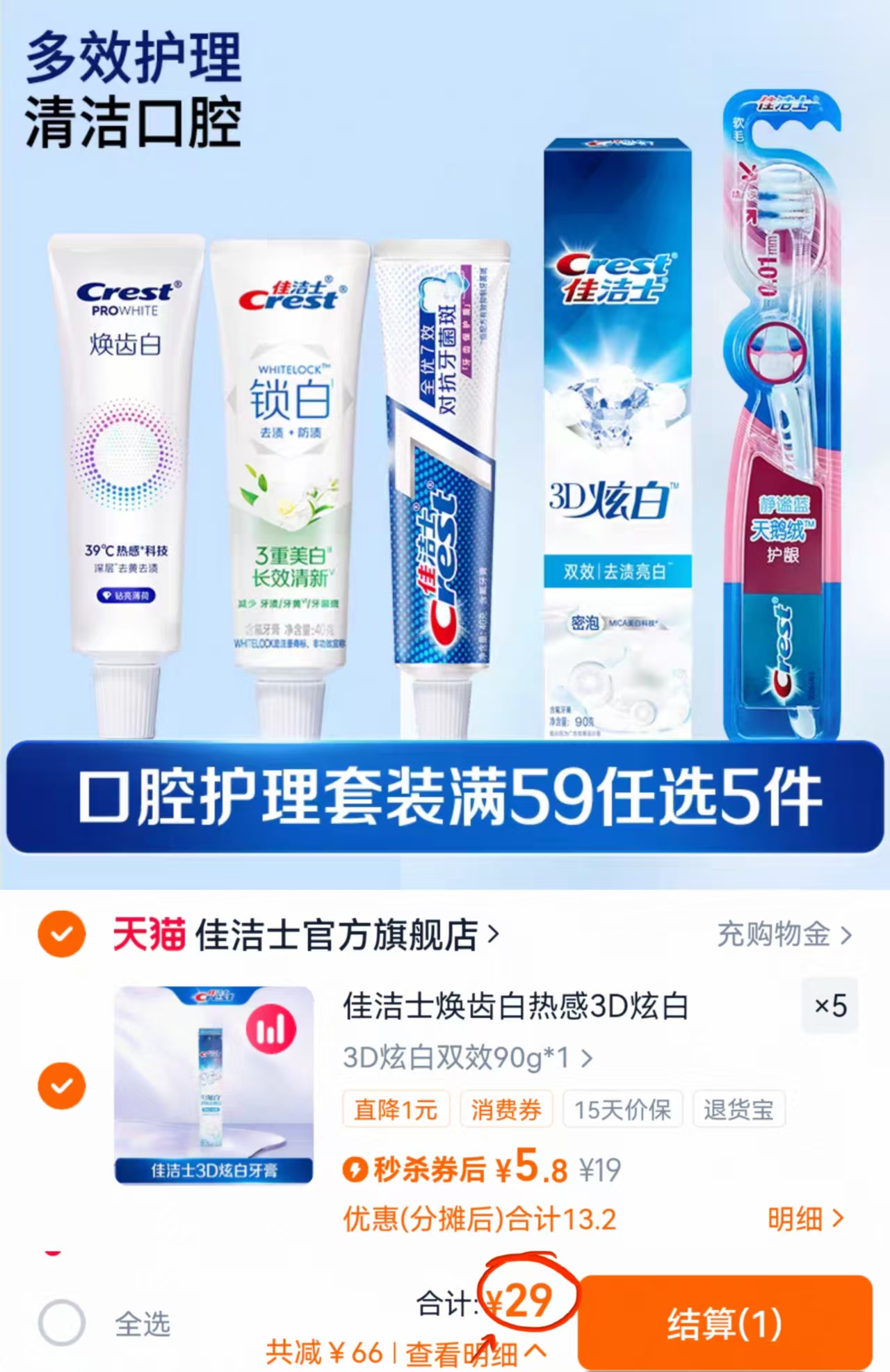 任选5件！佳洁士热感3D美白牙膏