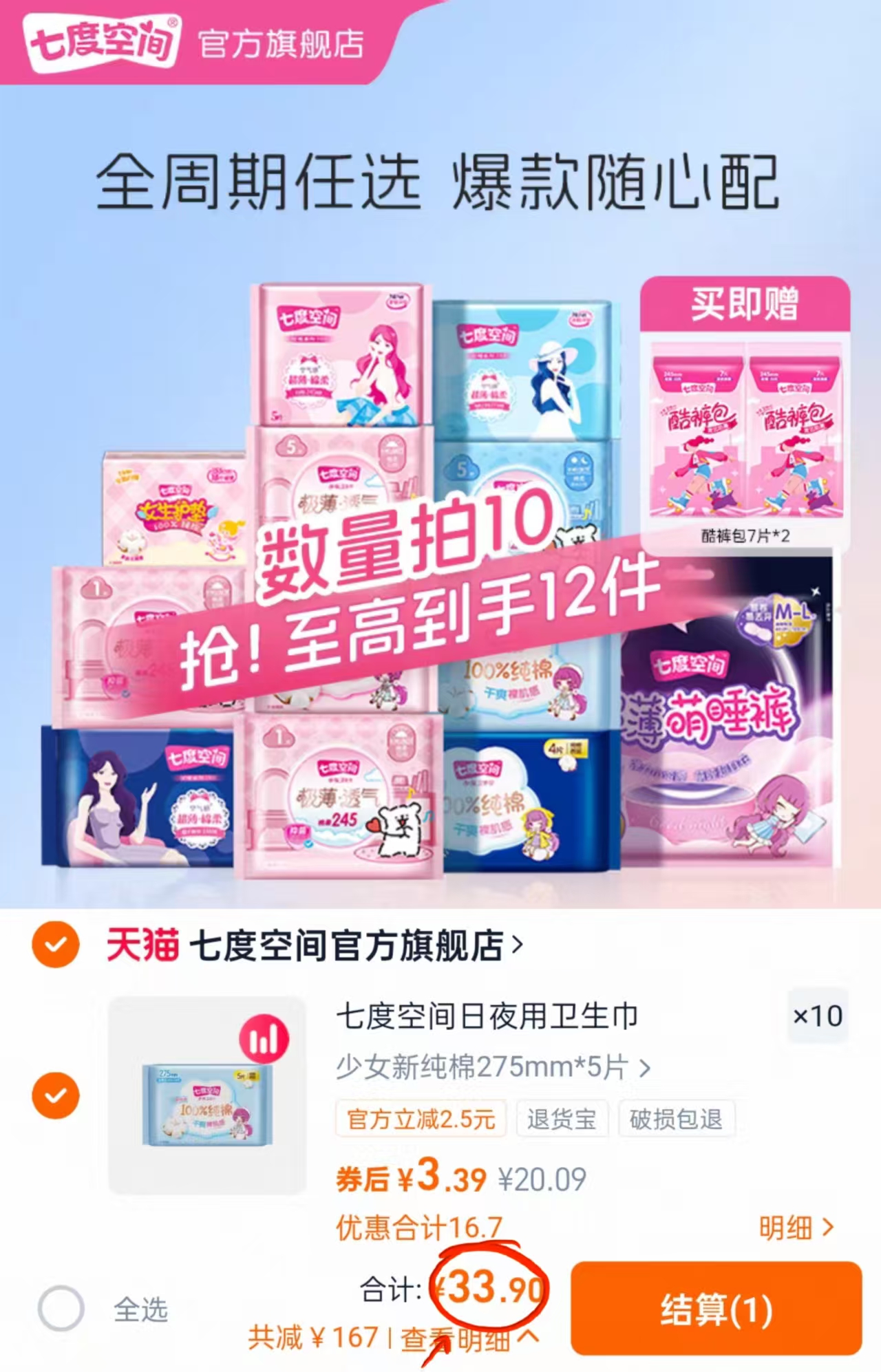 七度空间日夜用卫生巾10+2包