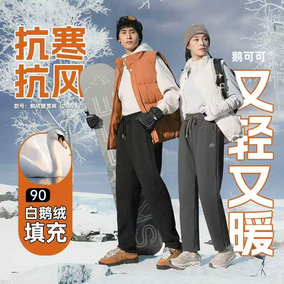 万拉小姐！鹅绒雪暖裤