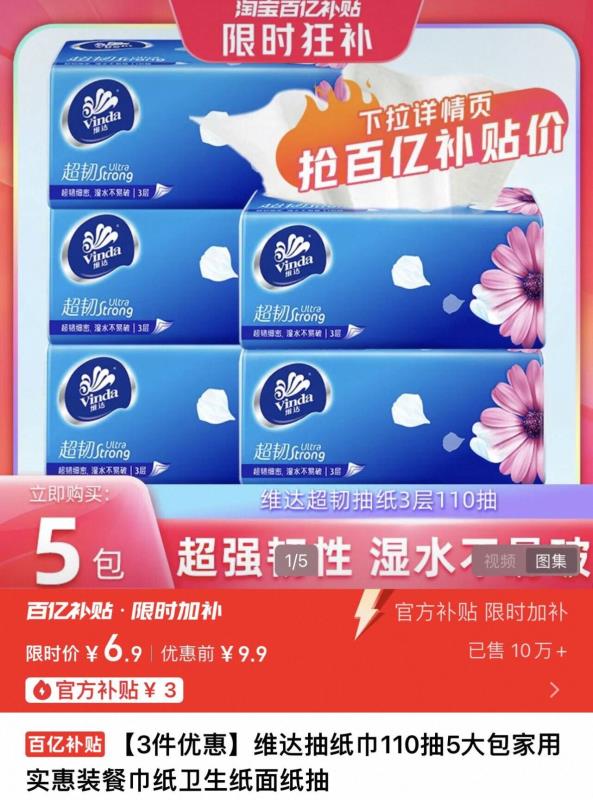 百亿补贴！维达抽纸纸巾110抽*5包