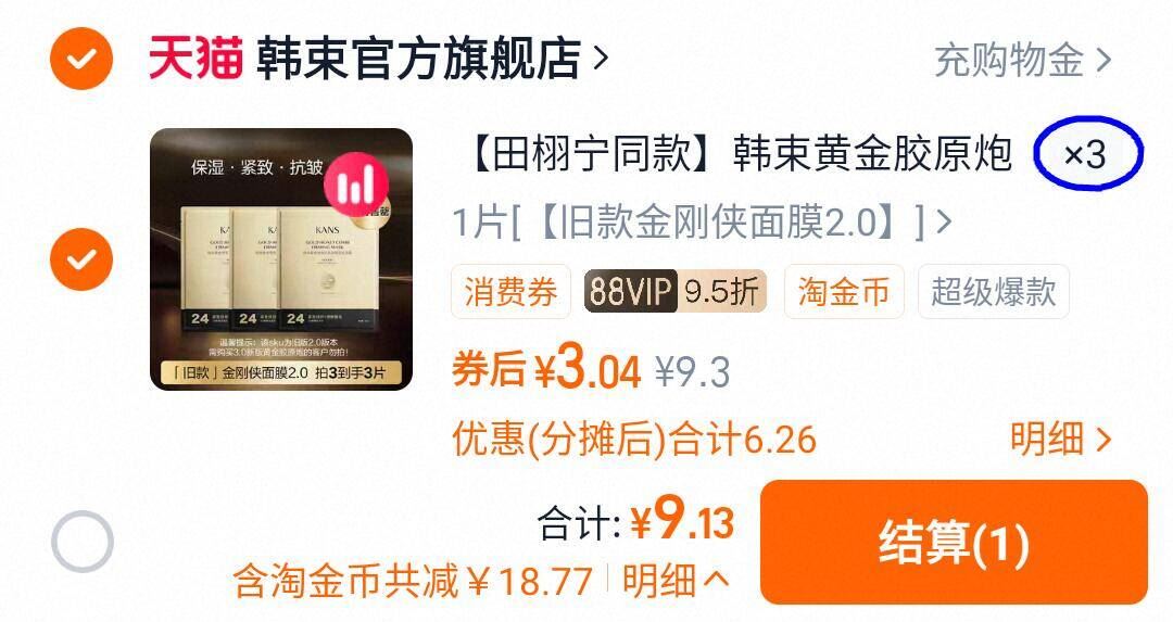 拍3韩束金刚侠2.0面膜1片