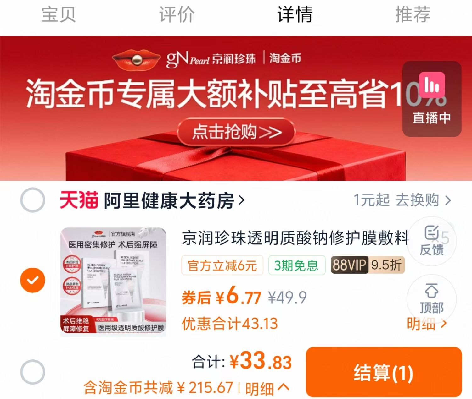 拍5件！京润珍珠透明质酸钠修护膜