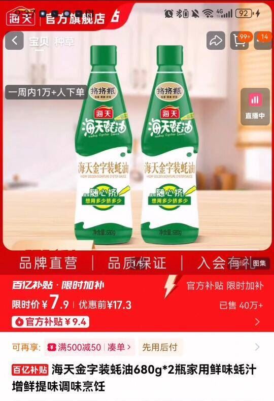 海天金字装蚝油680g*2瓶