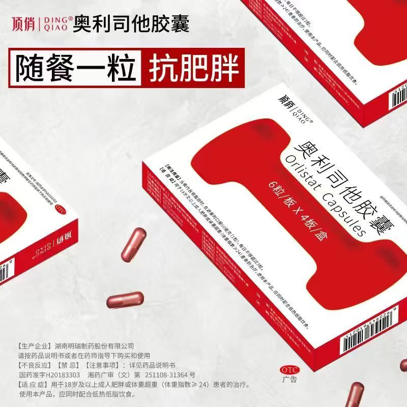 【顶俏】奥利司他胶囊8粒