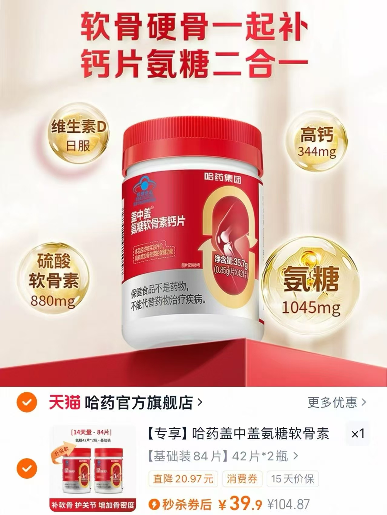 哈药盖中盖氨糖软骨素钙片2瓶*42片​​