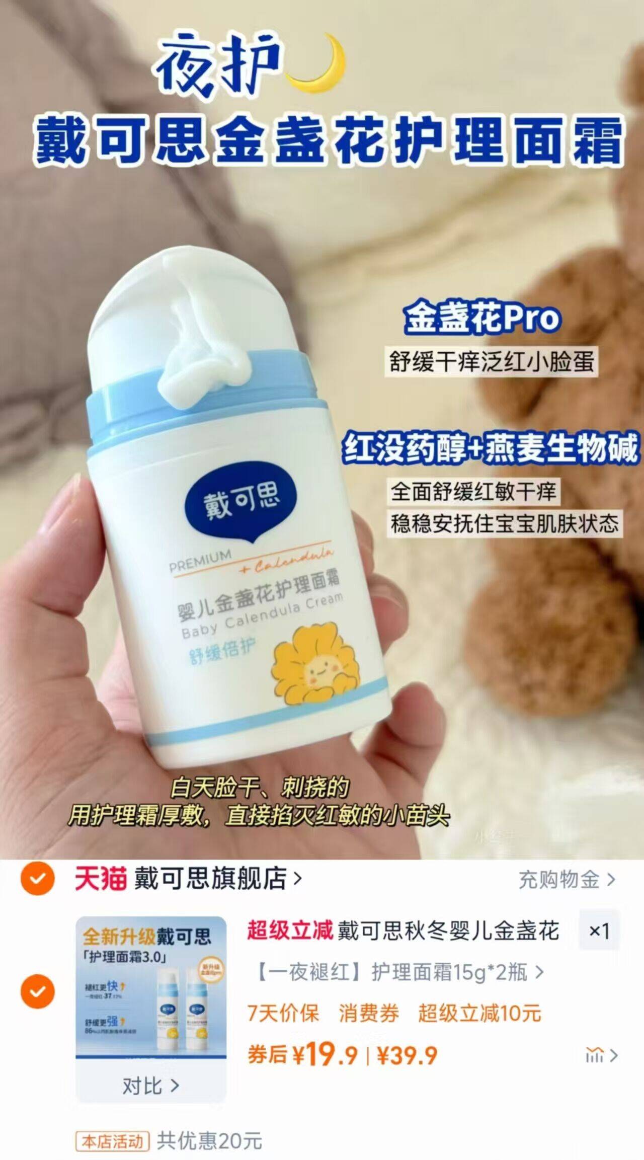 戴可思婴儿金盏花护理面霜15gx2支