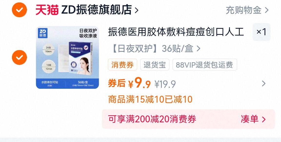 【神车】振德医用祛痘贴36贴