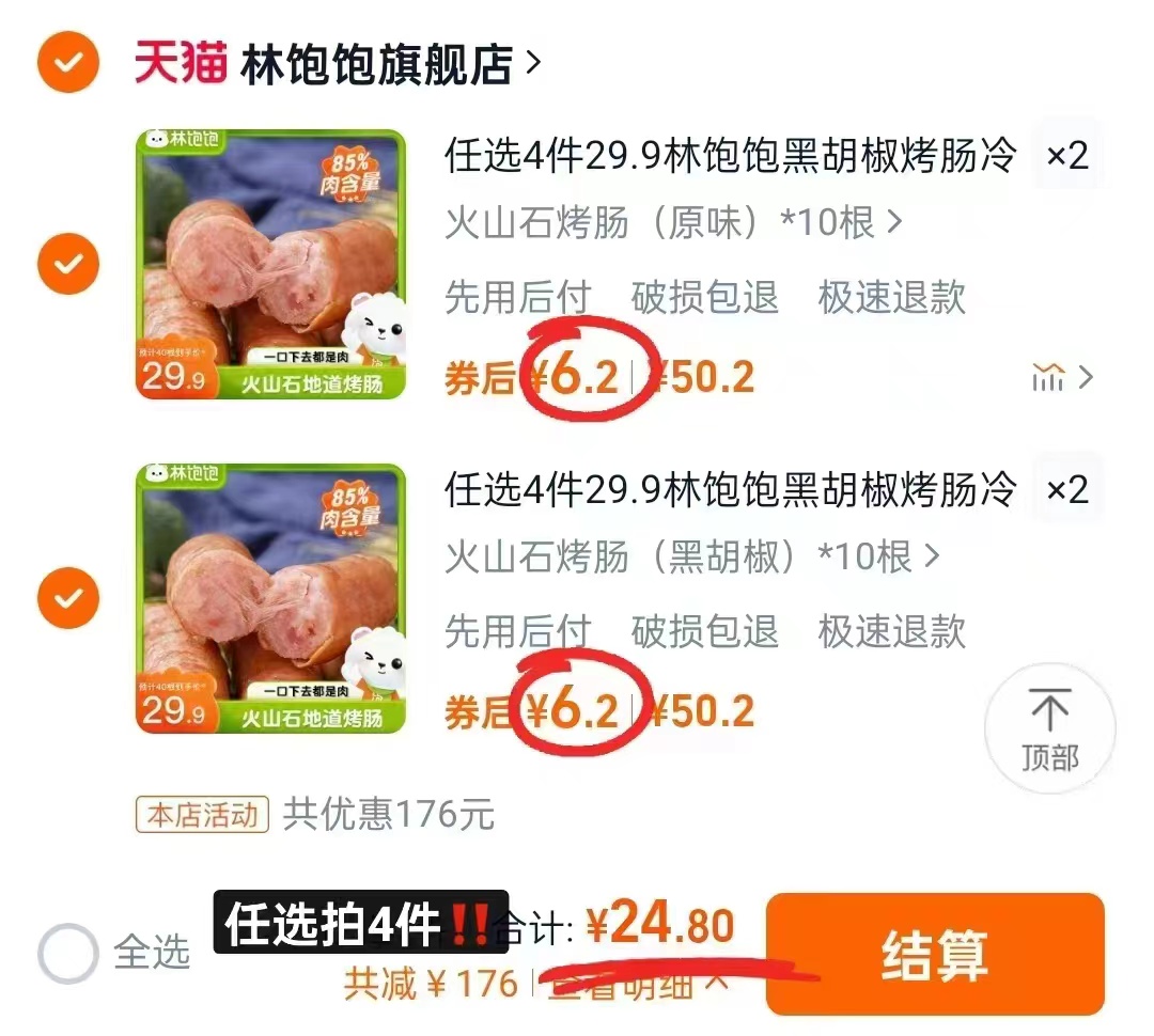 拍4件！林饱饱黑胡椒烤肠共40根