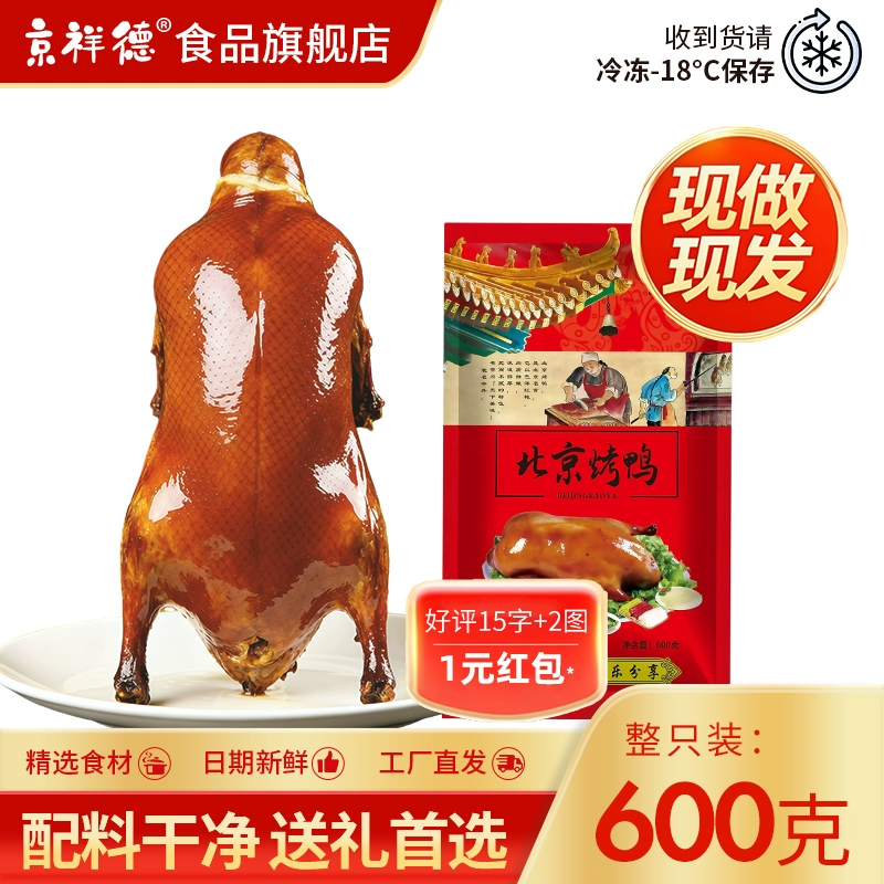 拍2【北京烤鸭+酱】600g整只装+200酱