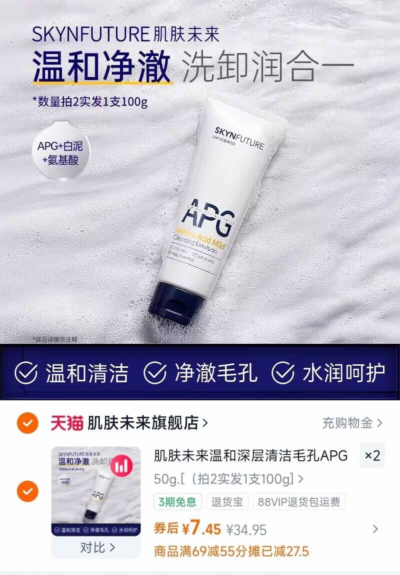 肌肤未来氨基酸洗卸润合一洗面奶