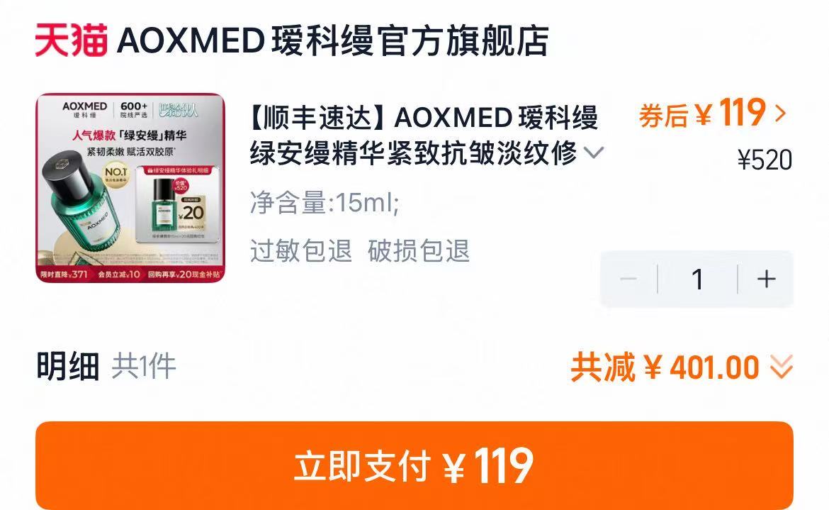 AOXMED瑷科缦绿安缦精华