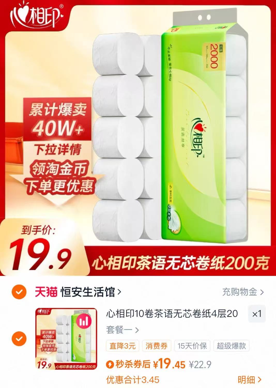 心相印茶语200克超大卷10卷！