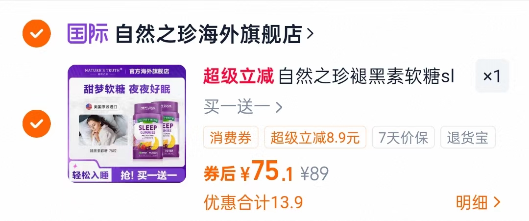 买一送一【自然之珍】褪黑色软糖共150粒