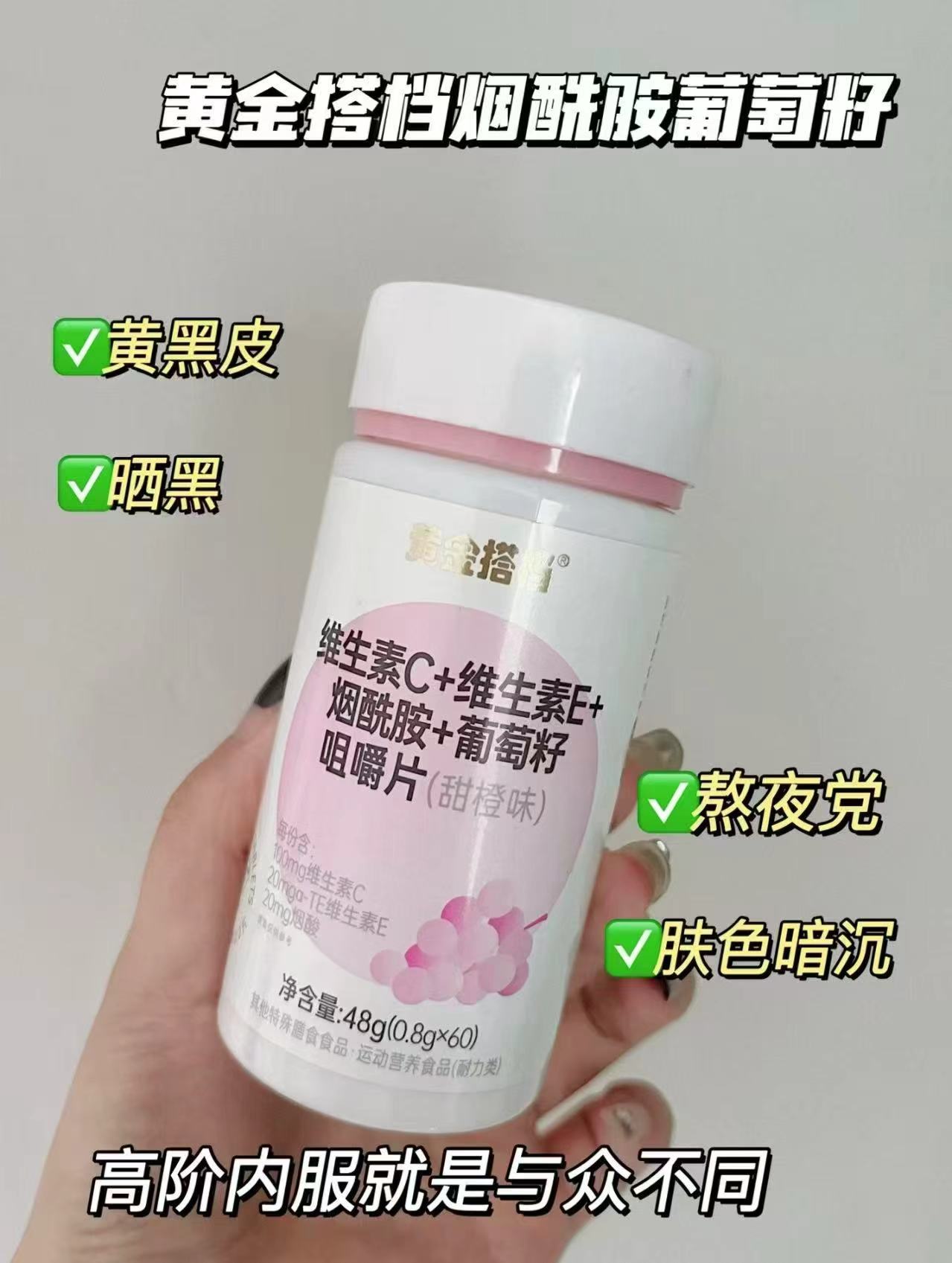 维生素C维生素E烟酰胺咀嚼片60片