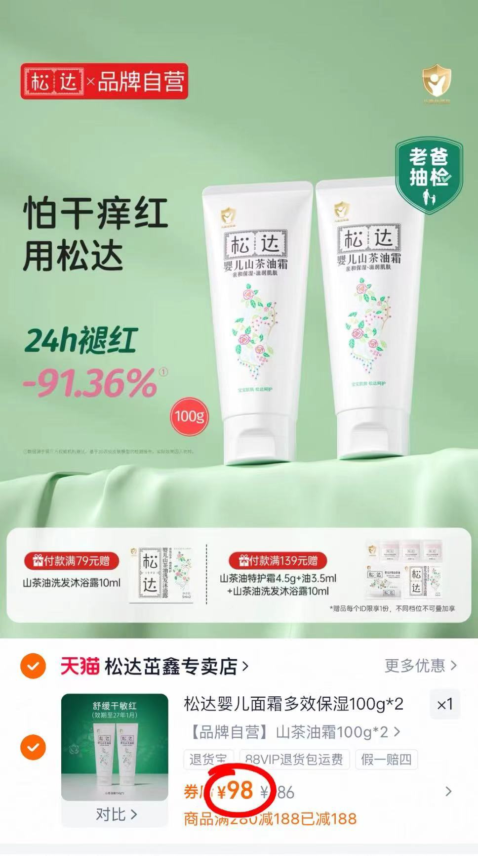 松达婴儿山茶油面霜100g*2瓶