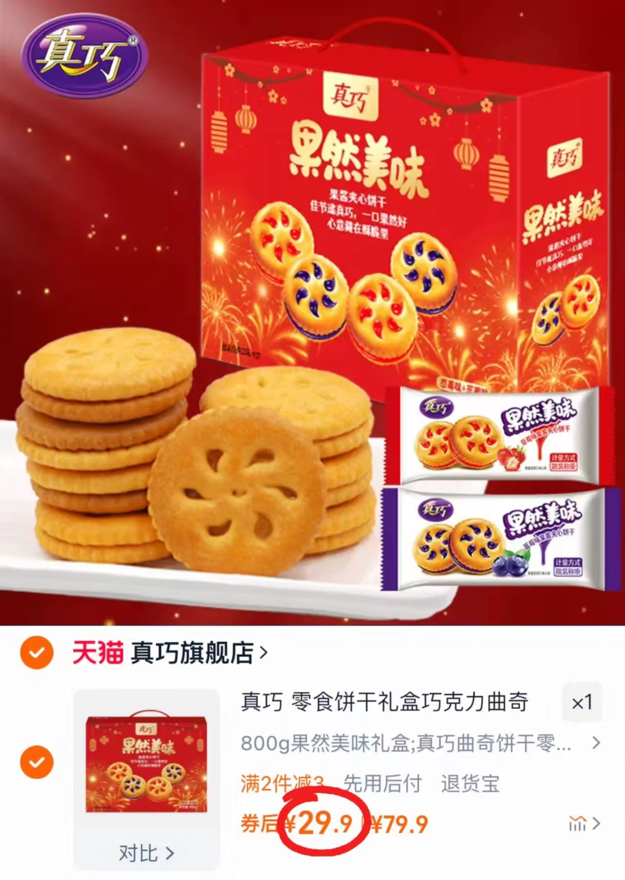 真巧年货礼盒710g-800g