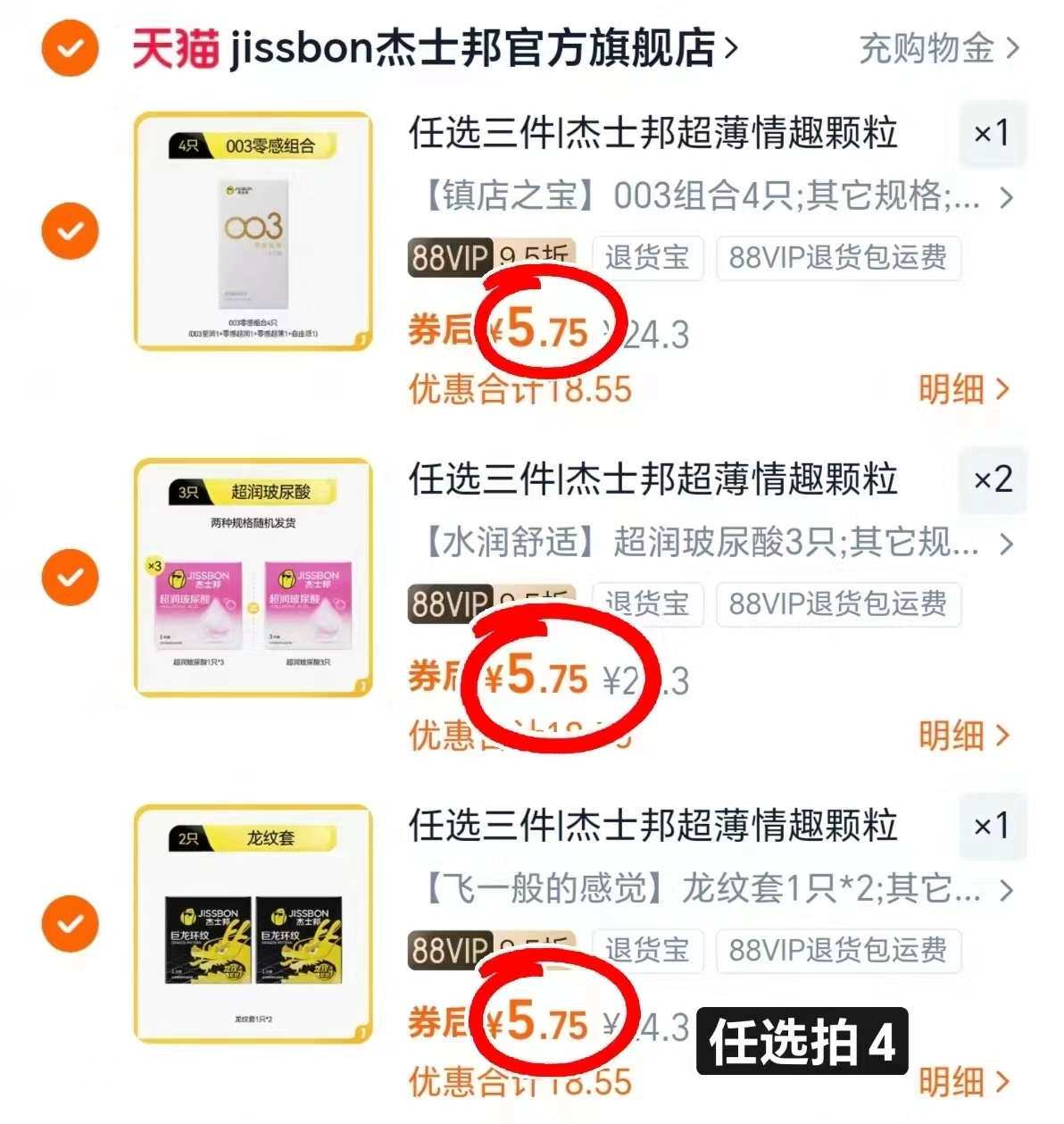 任选4件杰士邦避孕套！