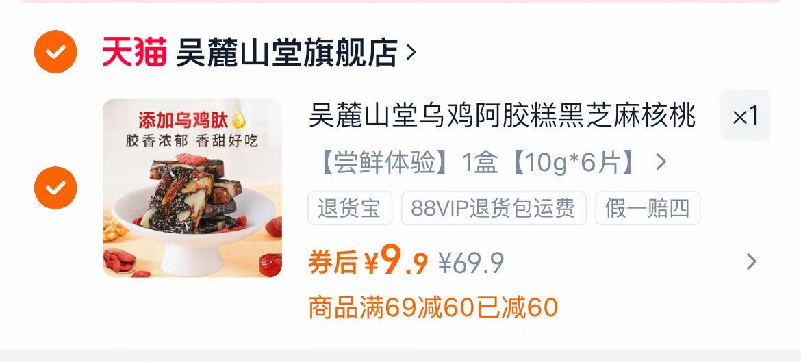 吴麓山堂乌鸡阿胶糕黑芝麻核桃仁阿胶糕