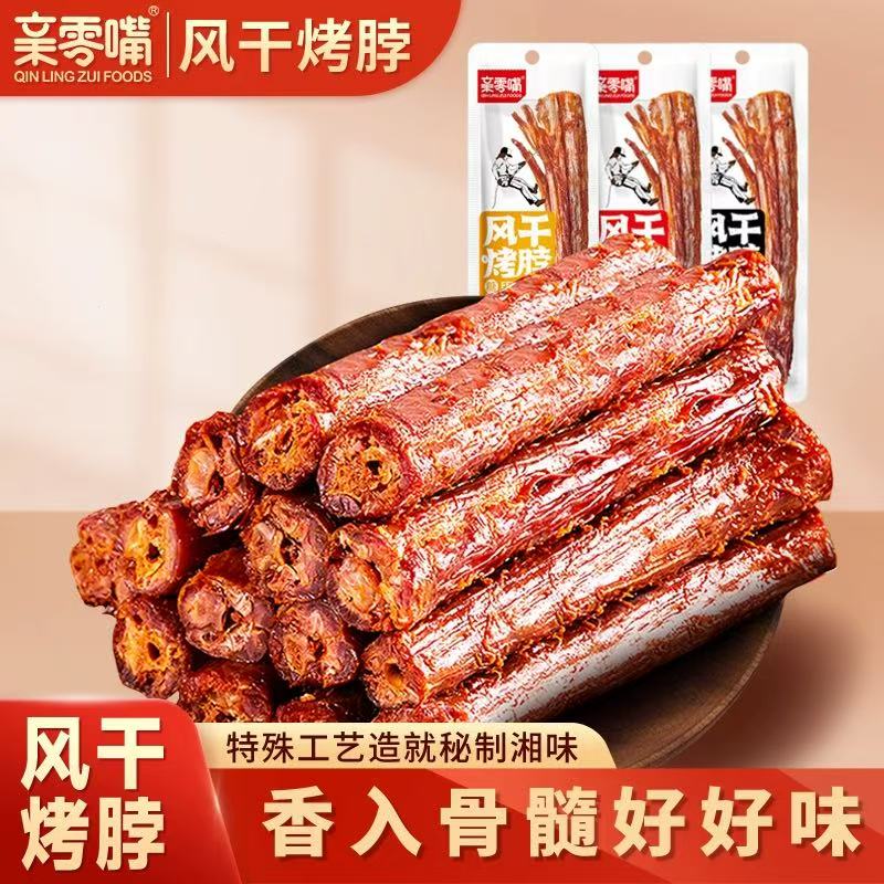 😋追剧必备！亲零嘴风干烤脖，8毛一根吃到爽！湖南风味零食，囤起来不亏！
